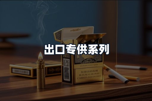 出口专供系列